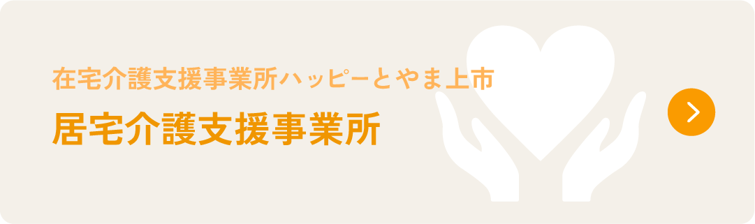 在宅介護支援事業所ハッピーとやま上市　居宅介護支援事業所