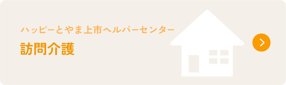 ハッピーとやま上市ヘルパーセンター　訪問介護