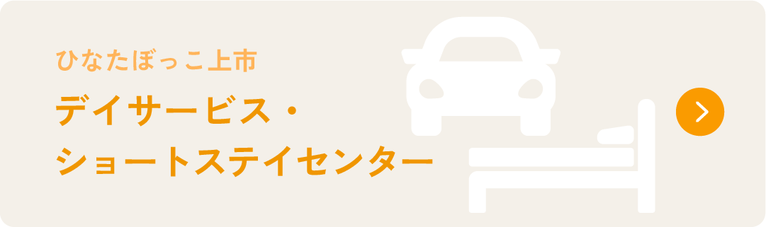 ひなたぼっこ上市　デイサービス・ショートステイセンター