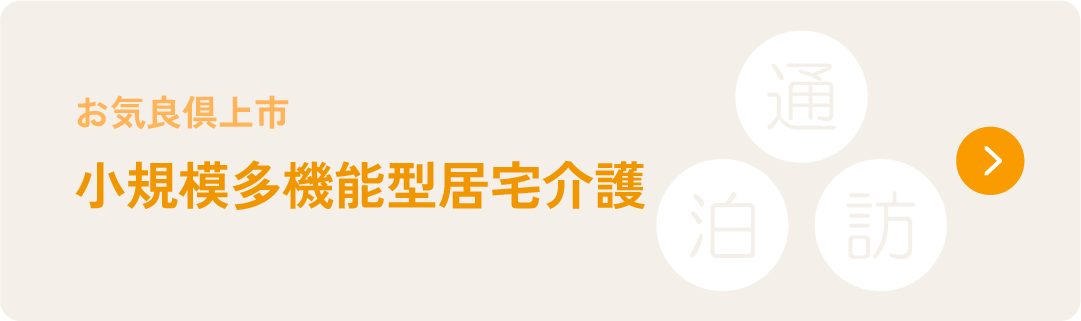 お気良倶上市　小規模多機能型居宅介護