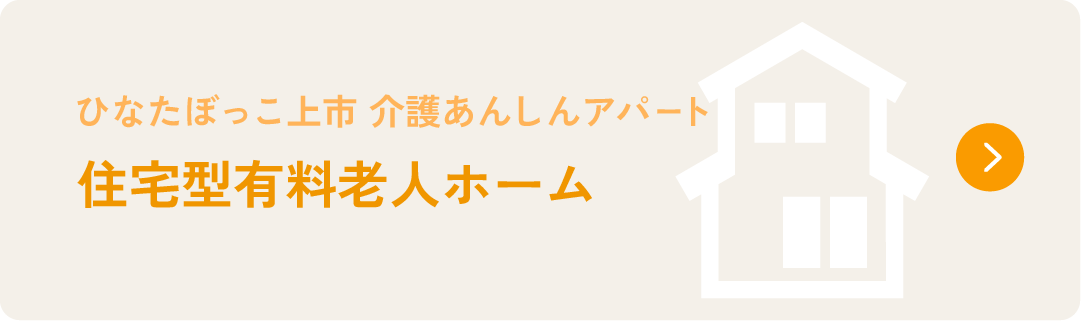 ひなたぼっこ上市 介護あんしんアパート　住宅型有料老人ホーム