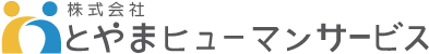 株式会社とやまヒューマンサービス