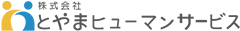株式会社とやまヒューマンサービス