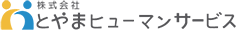 株式会社とやまヒューマンサービス