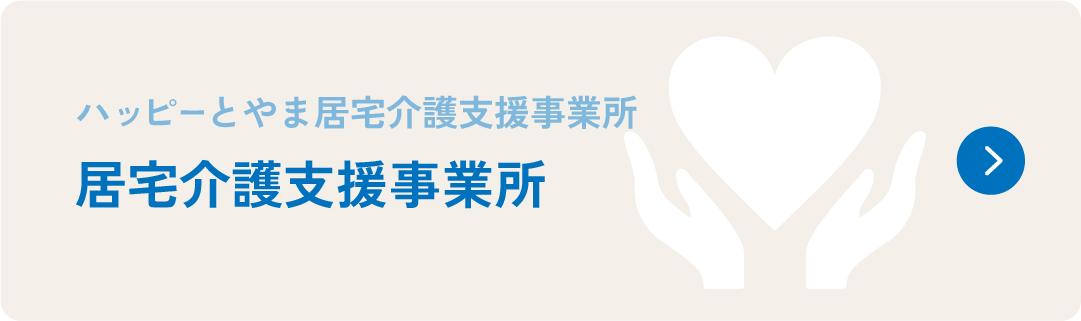 ハッピーとやま居宅介護支援事業所　居宅介護支援事業所