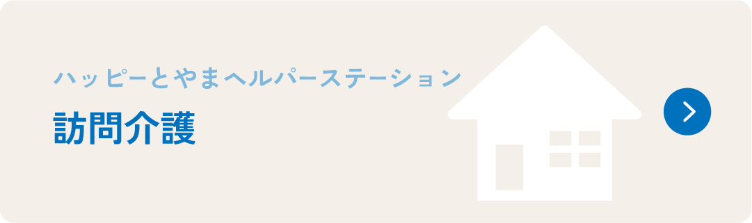 ハッピーとやまペルパーステーション　訪問介護