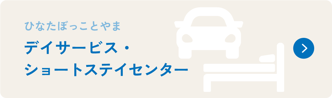ひなたぼっことやま　デイサービス・ショートステイセンター