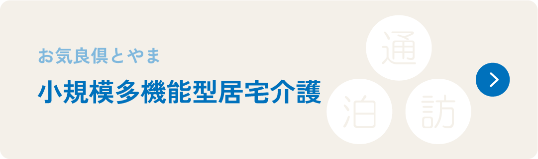 お気良倶とやま　小規模多機能型居宅介護