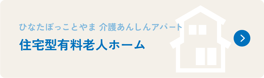 ひなたぼっことやま 介護あんしんアパート　住宅型有料老人ホーム