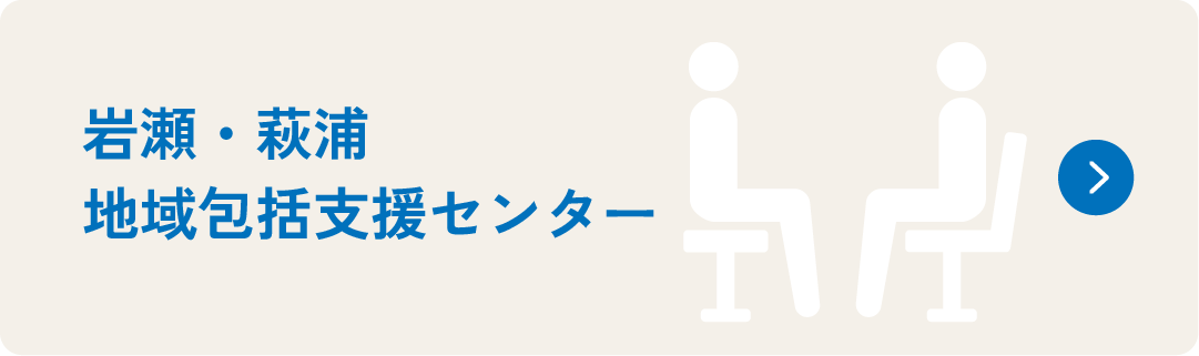 岩瀬・萩浦地域包括支援センター